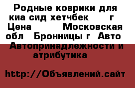 Родные коврики для киа сид хетчбек 2016 г › Цена ­ 500 - Московская обл., Бронницы г. Авто » Автопринадлежности и атрибутика   